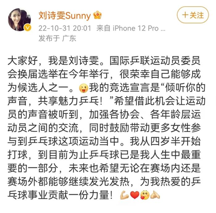 刘诗雯宣布竞选国际乒联运动员委员会，公布竞